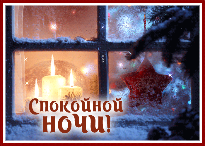 Postcard уютная открытка спокойной ночи с зимним окошком