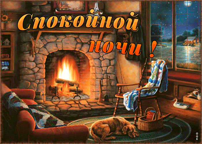 Открытка уютная открытка спокойной ночи