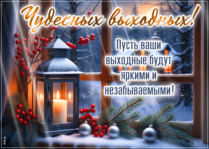 Picture уютная открытка, хороших выходных тебе!