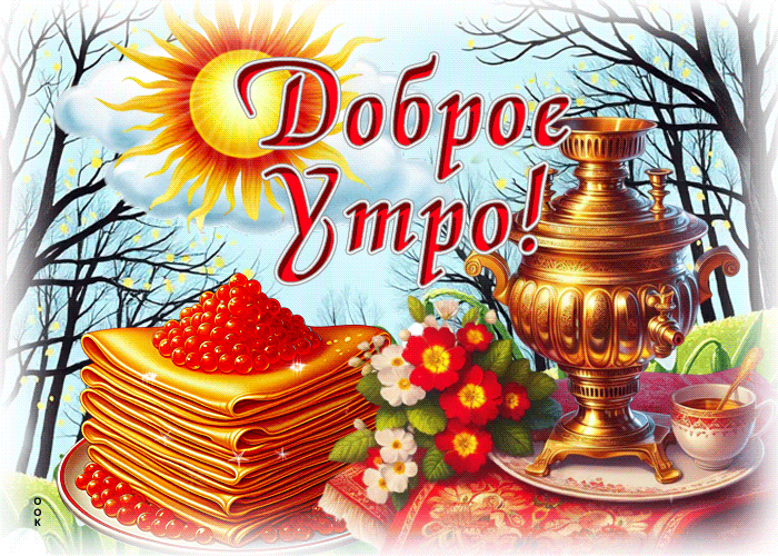 Postcard уютнейшая гиф-открытка, пусть утро наполнится хорошим настроением