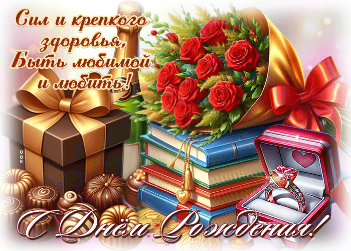 Picture уютнейшая гиф-открытка, сил и крепкого здоровья, с днем рождения