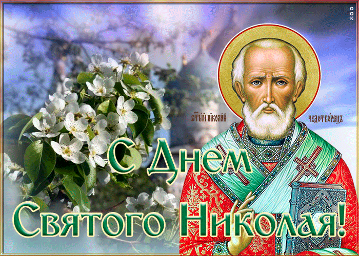Картинка в день святого николая