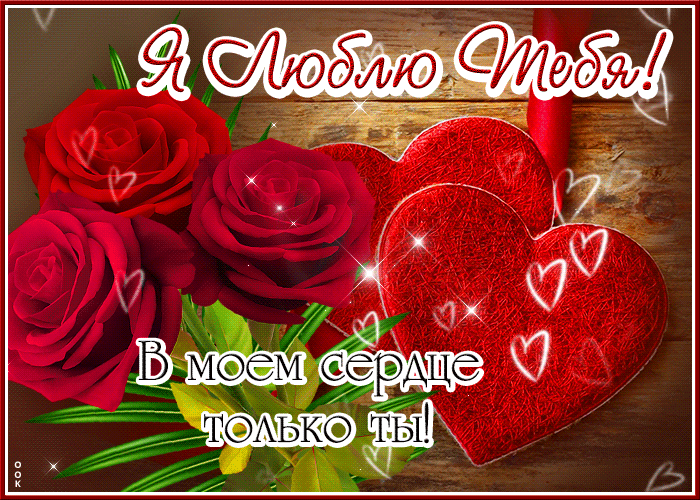 Picture в моем сердце только ты