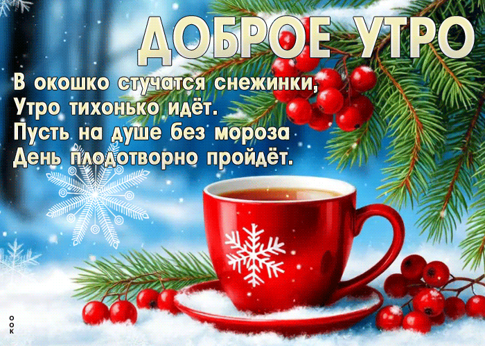 Postcard в окошко стучатся снежинки, утро тихонько идет