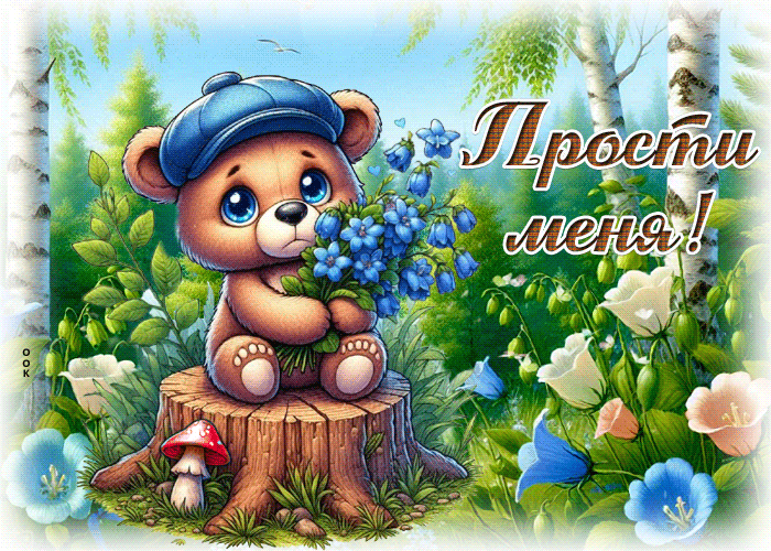 Picture вдохновенная гиф-открытка, пожалуйста, прости