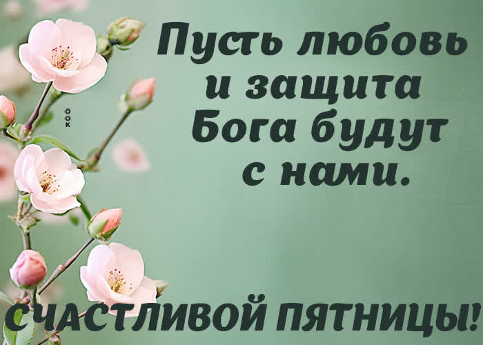 Postcard вдохновляющая открытка, пусть любовь и защита бога будут в пятницу
