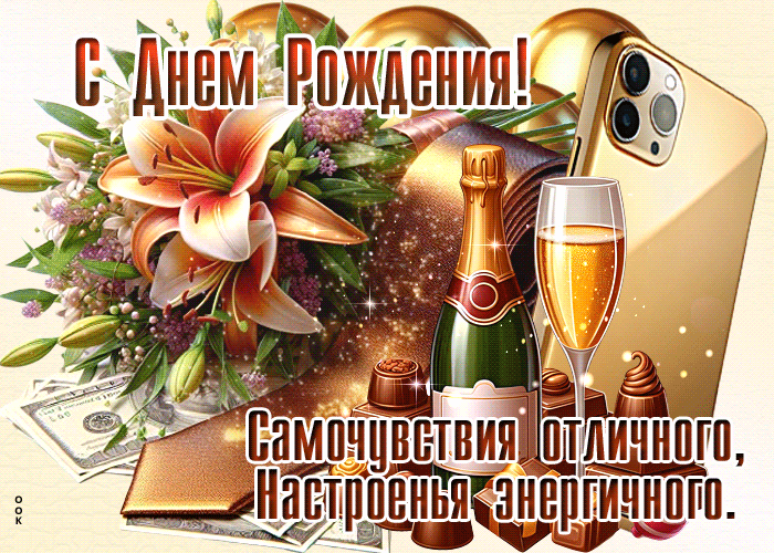 Postcard вечная гиф-открытка, отличного самочувствия, с днем рождения
