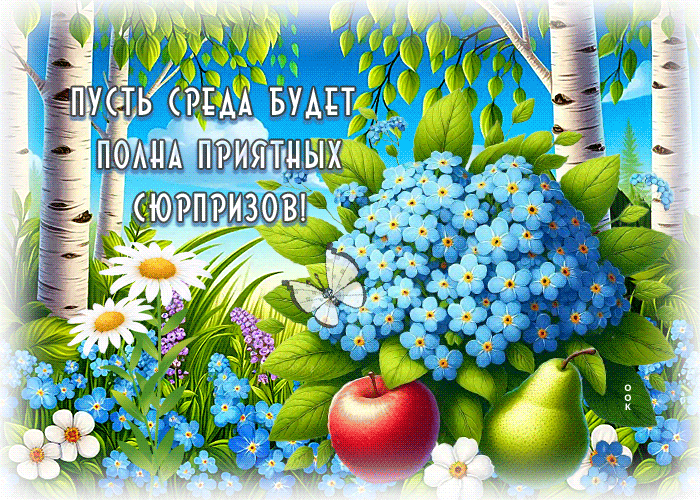 Picture вечноцветущая гиф-открытка, приятных сюрпризов в среду