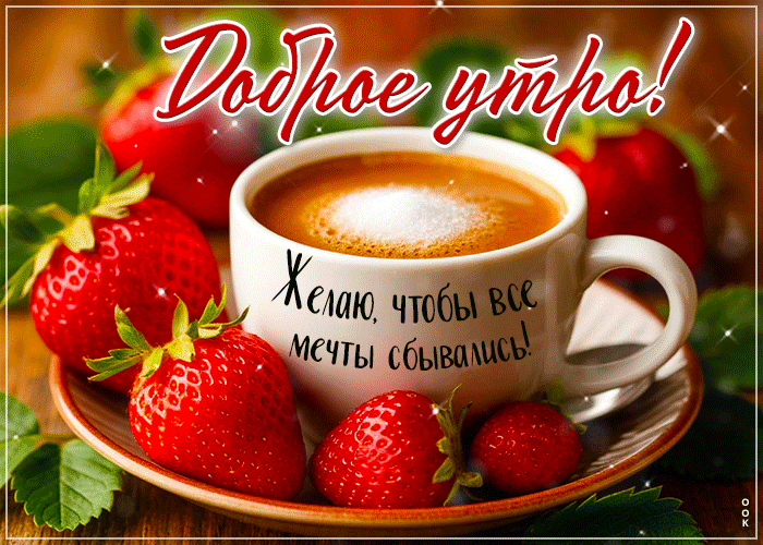 Postcard великодушная гиф-открытка, пусть все мечты сбываются, с добрым утром