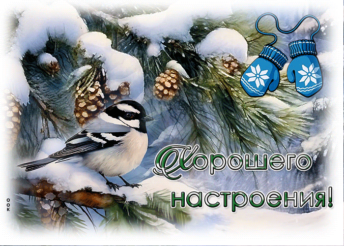 Picture великолепная гиф-открытка желает хорошего настроения