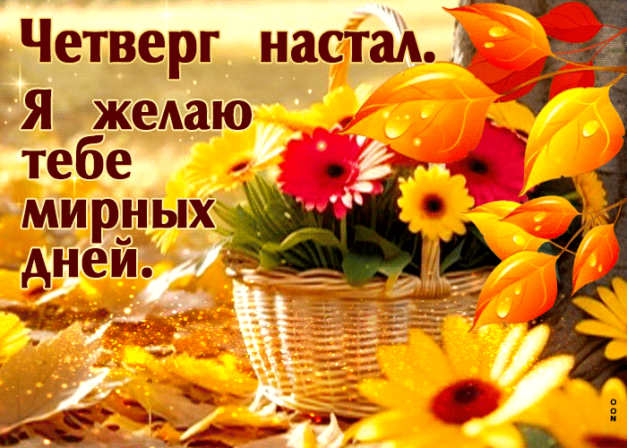 Picture великолепная гиф-открытка, желаю мирных дней тебе
