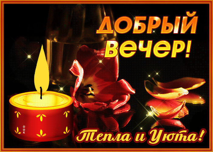 Картинка великолепная открытка добрый вечер с свечкой