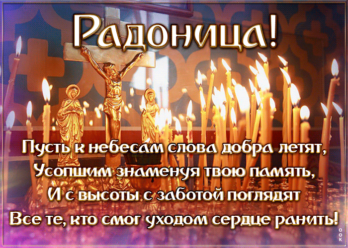 Картинка великолепная открытка радоница