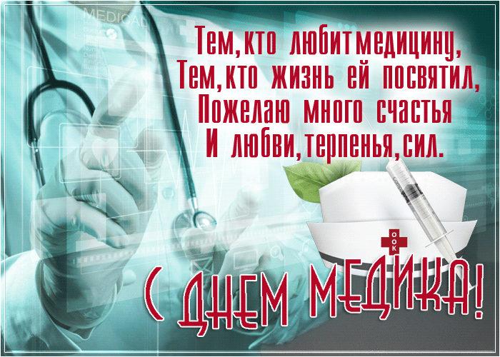 Картинка великолепная открытка с днём медика