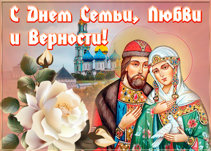 Открытка великолепная открытка с днём семьи любви и верности