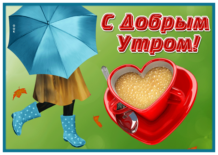 Открытка великолепная открытка  с добрым утром с кофе