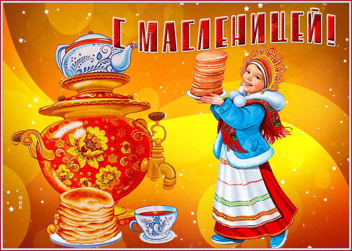 Открытка великолепная открытка с масленицей