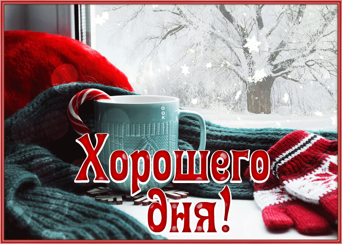 Picture великолепная открытка хорошего дня со снегом за окном