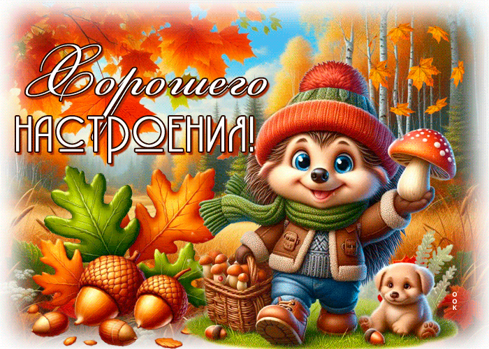 Picture великолепнейшая гиф-открытка, хорошего настроения