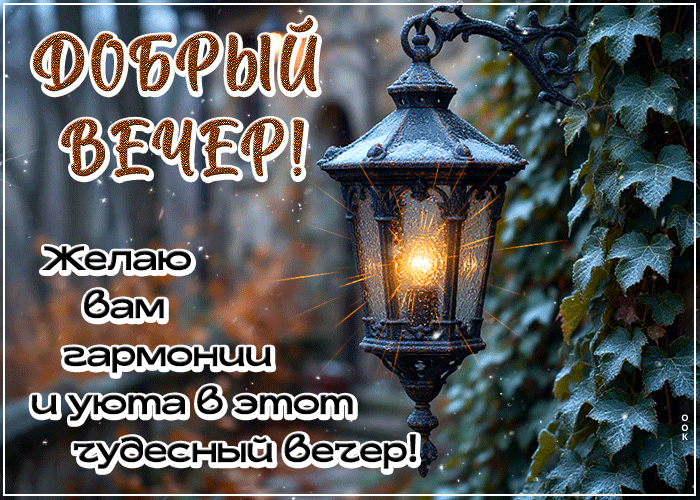 Postcard великолепнейшая гиф-открытка, желаю вам гармонии в этот вечер