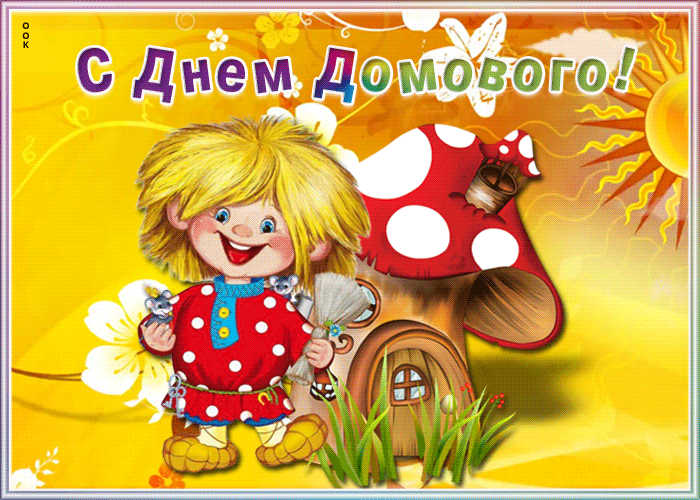 Открытка веселая картинка день домового