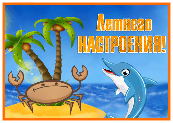 Postcard веселая картинка для летнего настроения