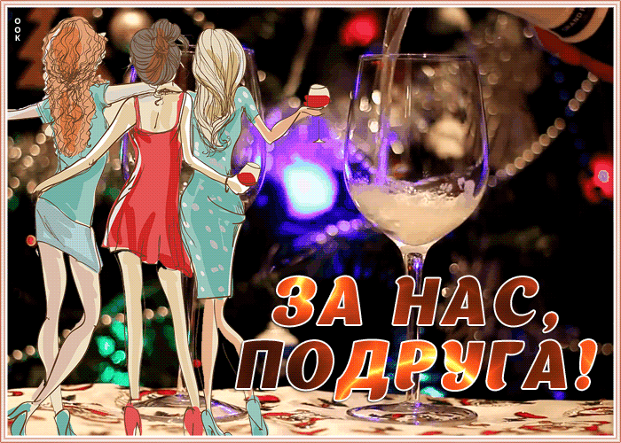 Картинка веселая картинка подруге