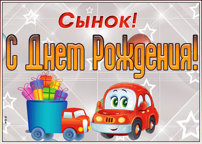 Картинка веселая картинка с днем рождения сыну