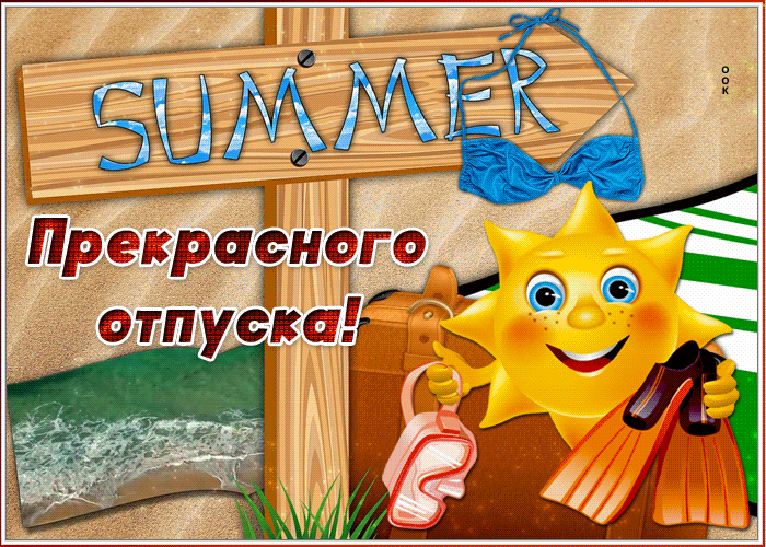 Открытка веселая картинка с отпуском