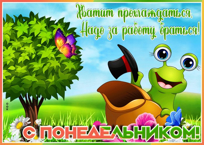 Открытка веселая картинка с понедельником