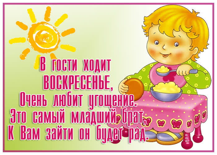 Картинка веселая картинка с воскресеньем