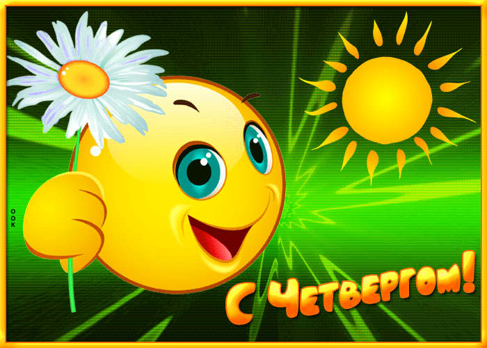 Picture веселая открытка четверг со смайликом