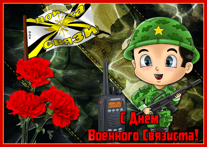 Открытка веселая открытка день военного связиста