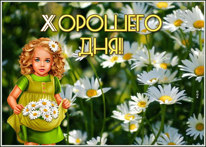 Открытка веселая открытка хорошего дня