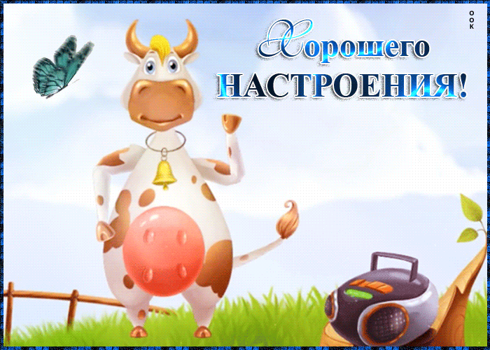 Картинка веселая открытка хорошего настроения