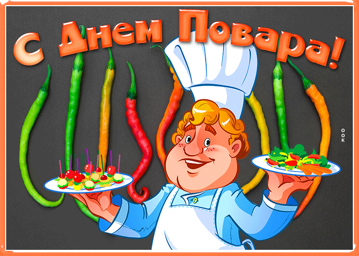Картинка веселая открытка международный день повара
