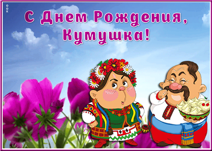 Картинка веселая открытка с днем рождения куме
