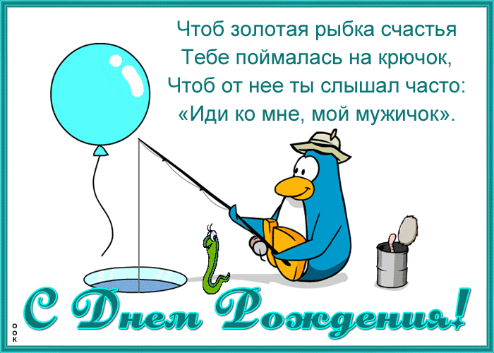 Картинка веселая открытка с днем рождения мужчине