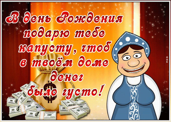 Картинка веселая открытка с днем рождения с деньгами