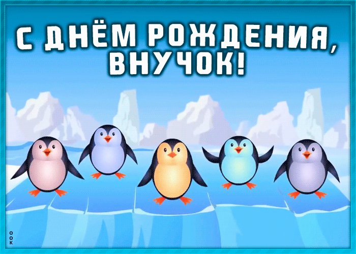 Картинка веселая открытка с днем рождения внуку