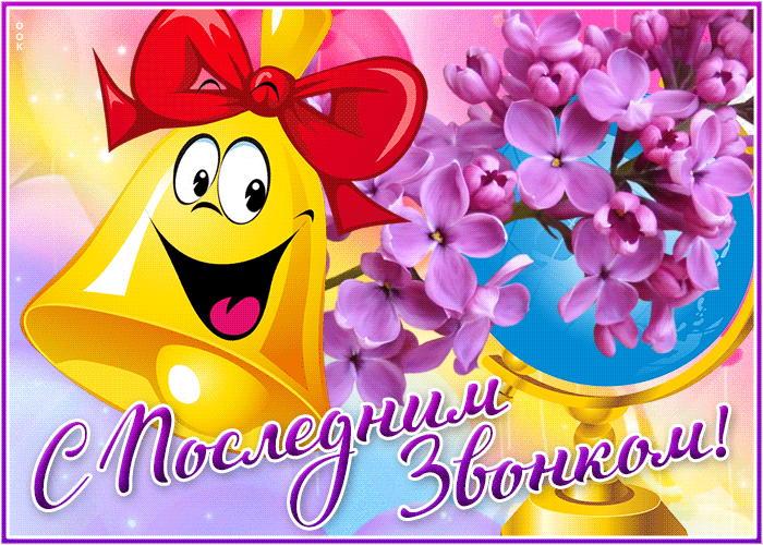 Картинка весёлая открытка с последним звонком