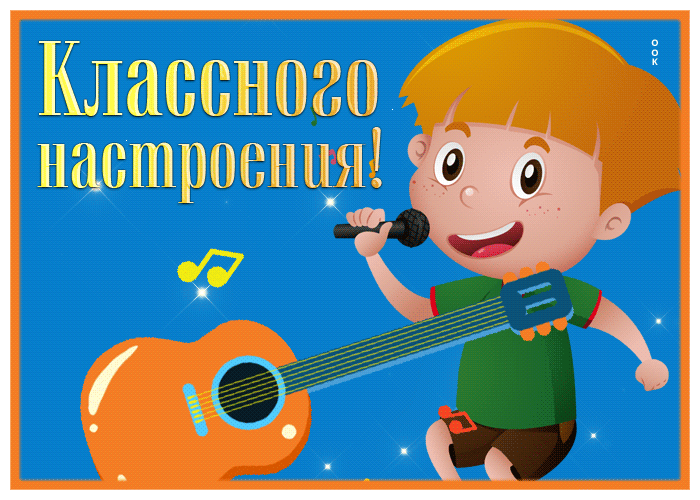Postcard веселая открытка с пожеланием классного настроения