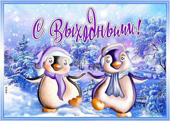 Картинка веселая открытка с зимними выходными