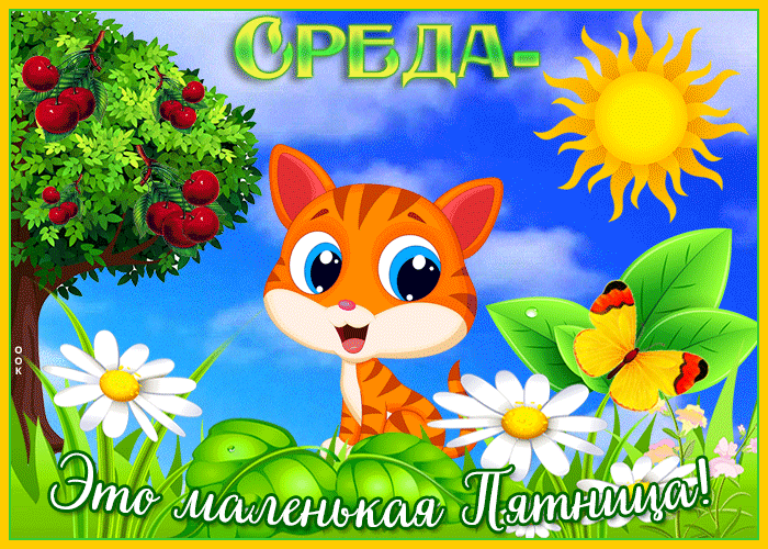 Открытка веселая открытка со средой