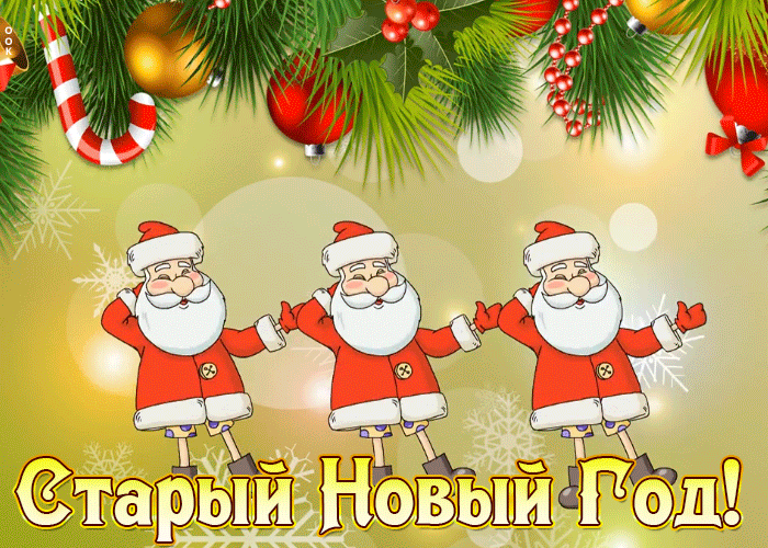Открытка веселая открытка старый новый год
