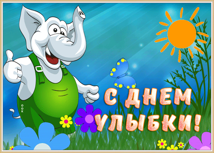 Картинка веселая открытка всемирный день улыбки