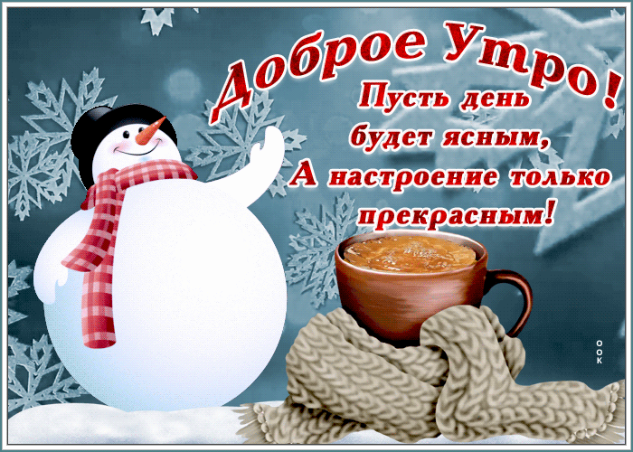 Картинка веселая зимняя открытка с добрым утром
