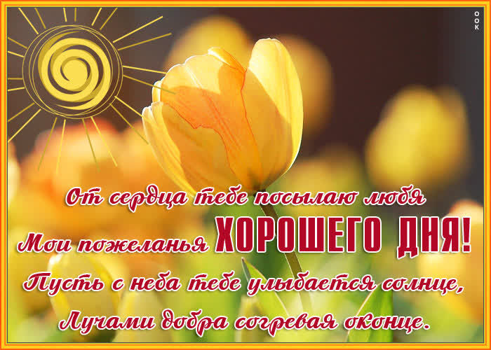 Картинка весенняя открытка хорошего дня