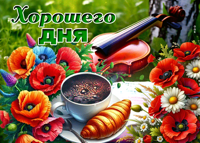 Picture весёлая гиф-открытка, хорошего дня и настроения
