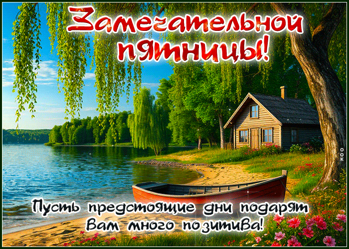 Postcard весёлая гиф-открытка, замечательной пятницы